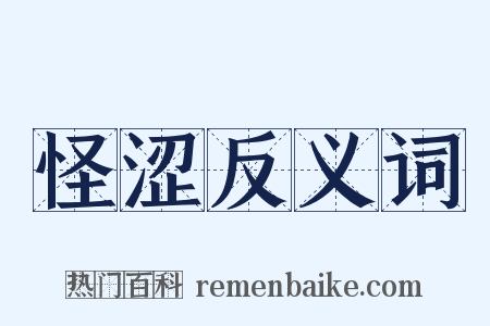 怪涩反义词是什么意思的图片